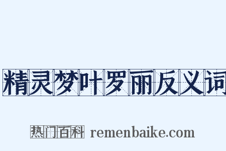 精灵梦叶罗丽反义词是什么意思的图片